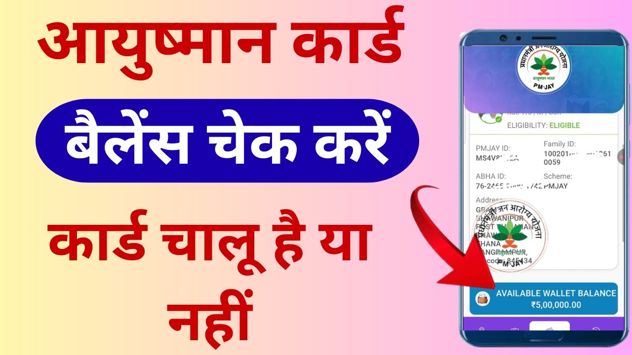 Ayushman Card Balance Check online | PMJAY Balance check Online | how to check ayushman card balance