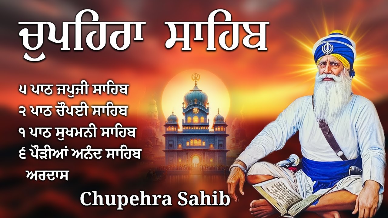 21-01-2026 Chupehra Sahib Full Path ~ Chupehra Sahib Live ~ ਚੌਪਹਿਰਾ ਸਾਹਿਬ | Satnam Waheguru Ji #guru
