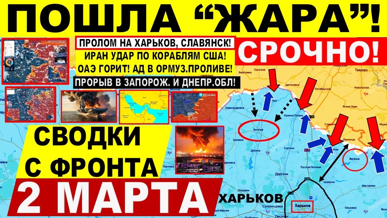 Отличный ХОД! Пролом на Харьков! Славянск. Захват танкера РФ? США ИРАН. Военные сводки 2.03.2026