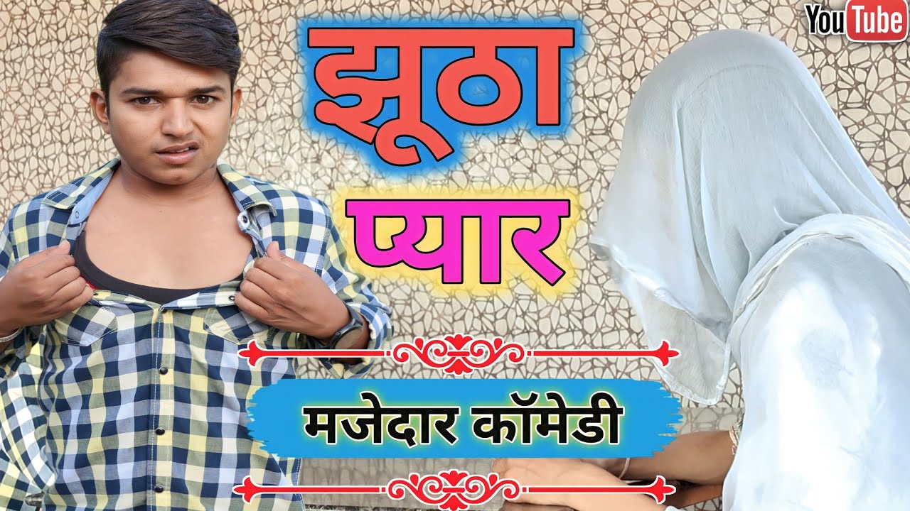 झूठा प्यार 💔💔💔 #anilnijampuriyacomedy #comedyvideo #rajasthanicomedy #viralcomedyvideo #viralvideos