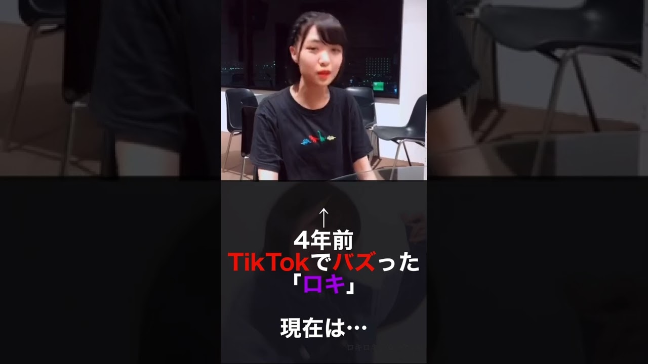 【TikTok】4年前バズったロキの現在