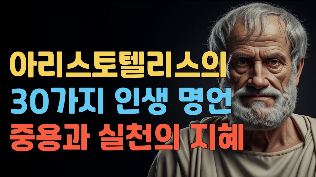 아리스토텔레스의 30가지 인생 명언 - 2400년을 이어온 실천하는 철학자의 지혜