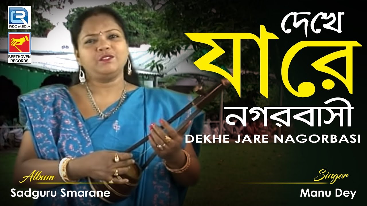 Dekhe Jare Nagorbasi | দেখে যারে নগরবাসী | Sri Anukul Chandra Bangla Bhajan | Manu Dey