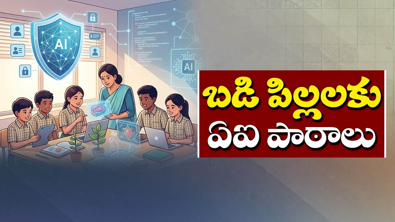 School Education Department Takes Steps to Introduce AI Awareness Among Students