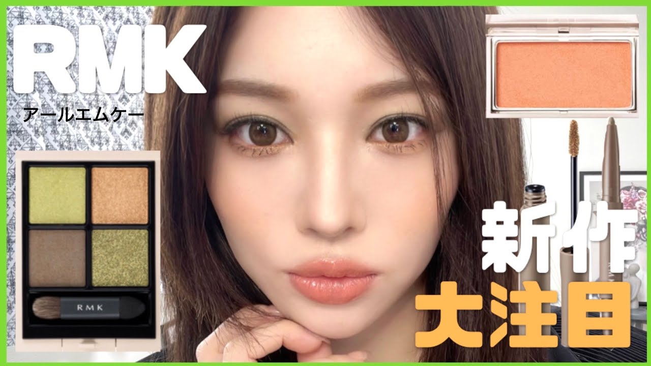 RMKが新作コスメばばんと出すから注目(・ϖ・)☝❤