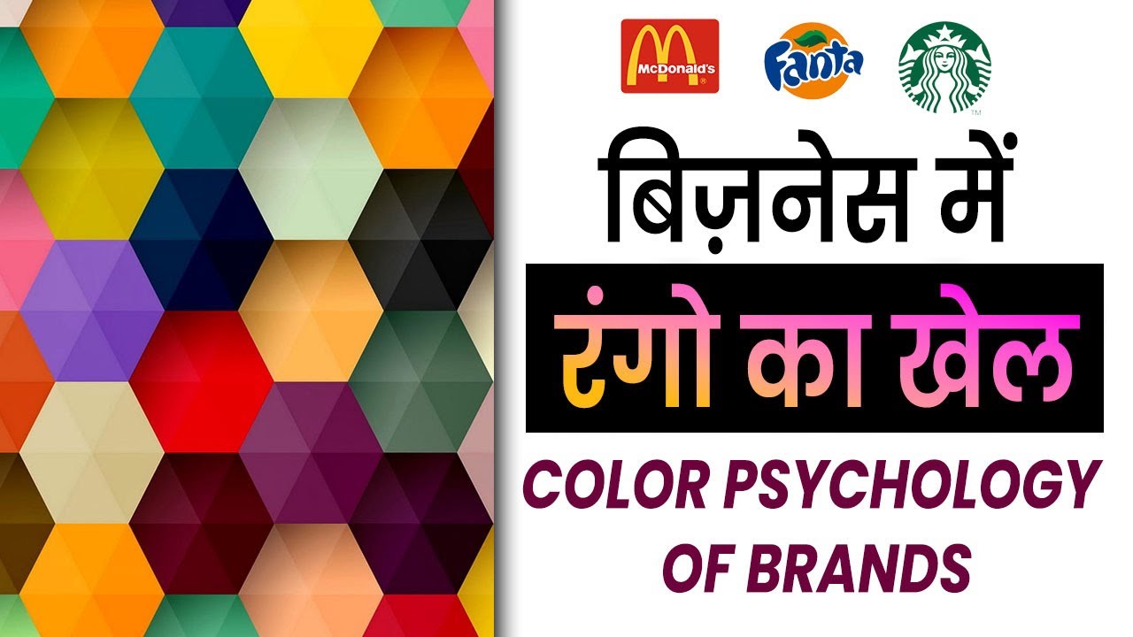 How do Colors Affect Your Customers? | Color Psychology of Brands | रंगो से CUSTOMERS आकर्षित करें