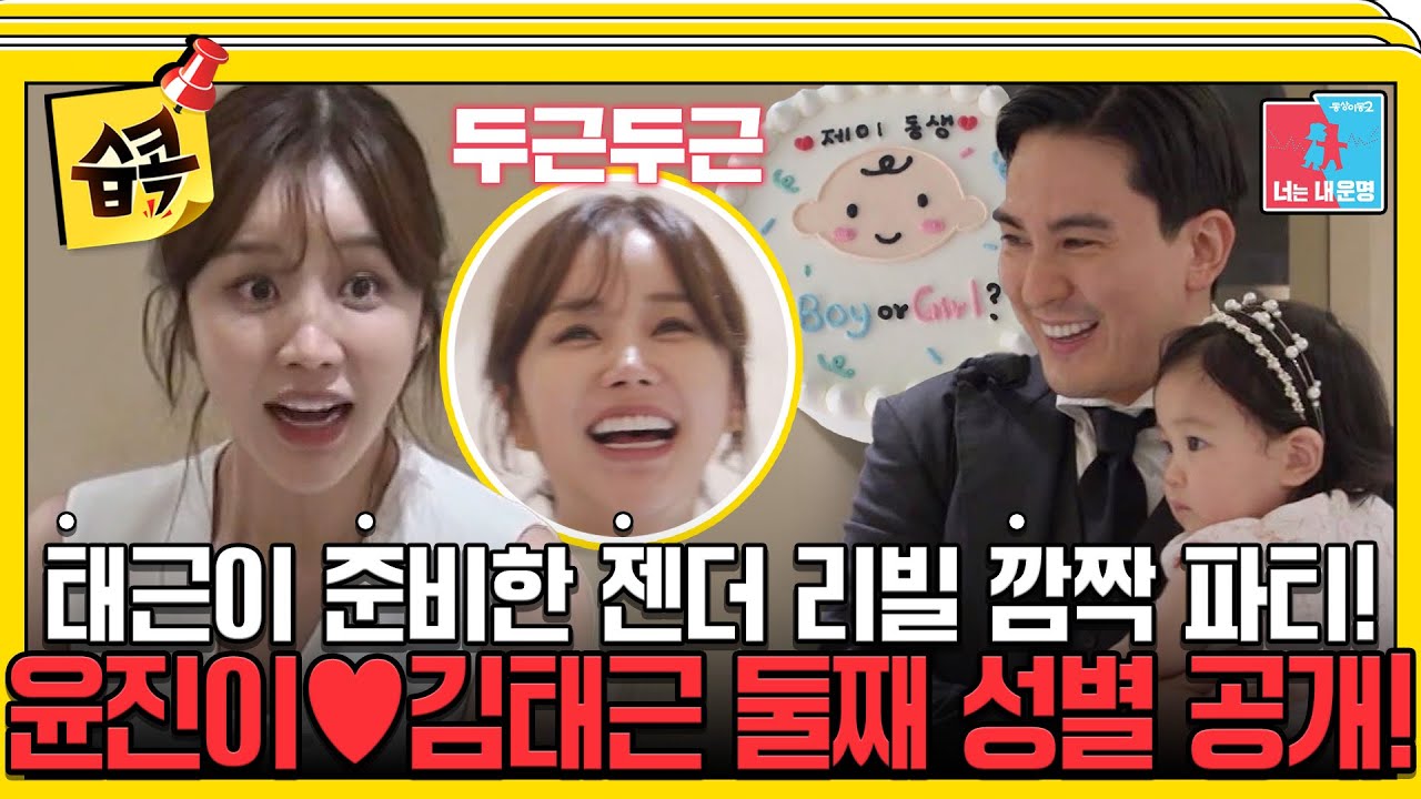 [#습콕📌] 윤진이♥김태근 부부에게 찾아온 둘째! 아기 성별 지금 공개합니다~🎊 #동상이몽2 #YouareMyDestiny #SBSenter