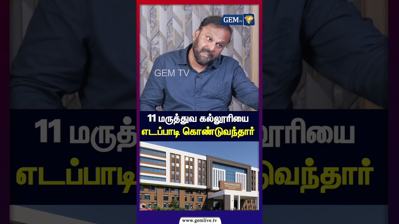 11 மருத்துவ கல்லூரியை எடப்பாடி கொண்டுவந்தார் | CM Vijay