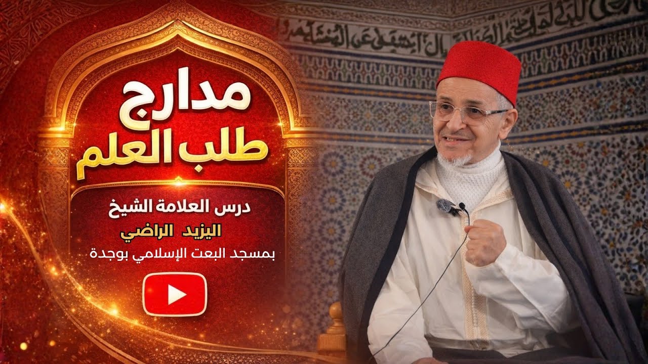مدارج طلب العلم درس العلامة الشيخ اليزيد الراضي بمسجد البعت الإسلامي بوجدة