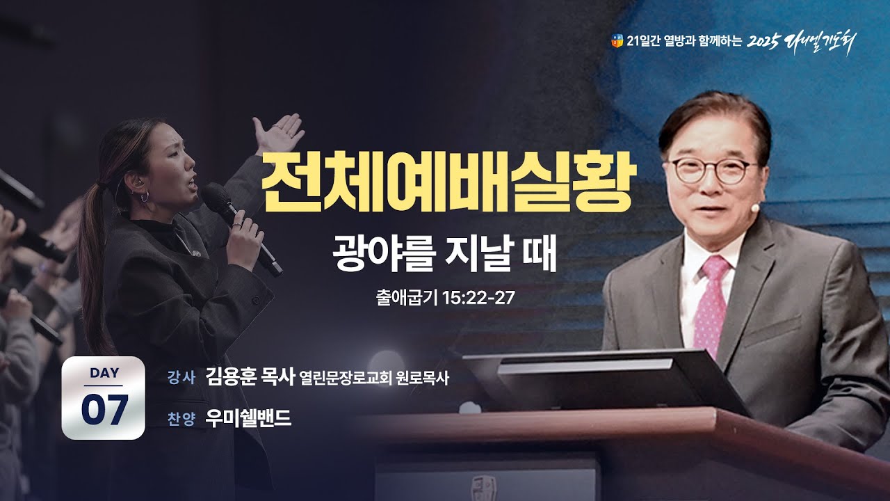 [2025 다니엘기도회 7일차 전체 예배실황] 김용훈 목사 | 2025-11-07