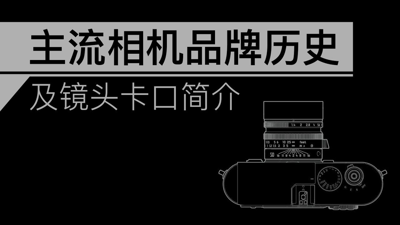 主流相机品牌历史及镜头卡口简介
