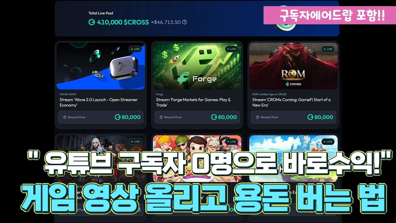 구독자 0명도 바로 바로수익! 게임 영상 올리고 용돈 버는 법 (CROSS Wave 2.0)