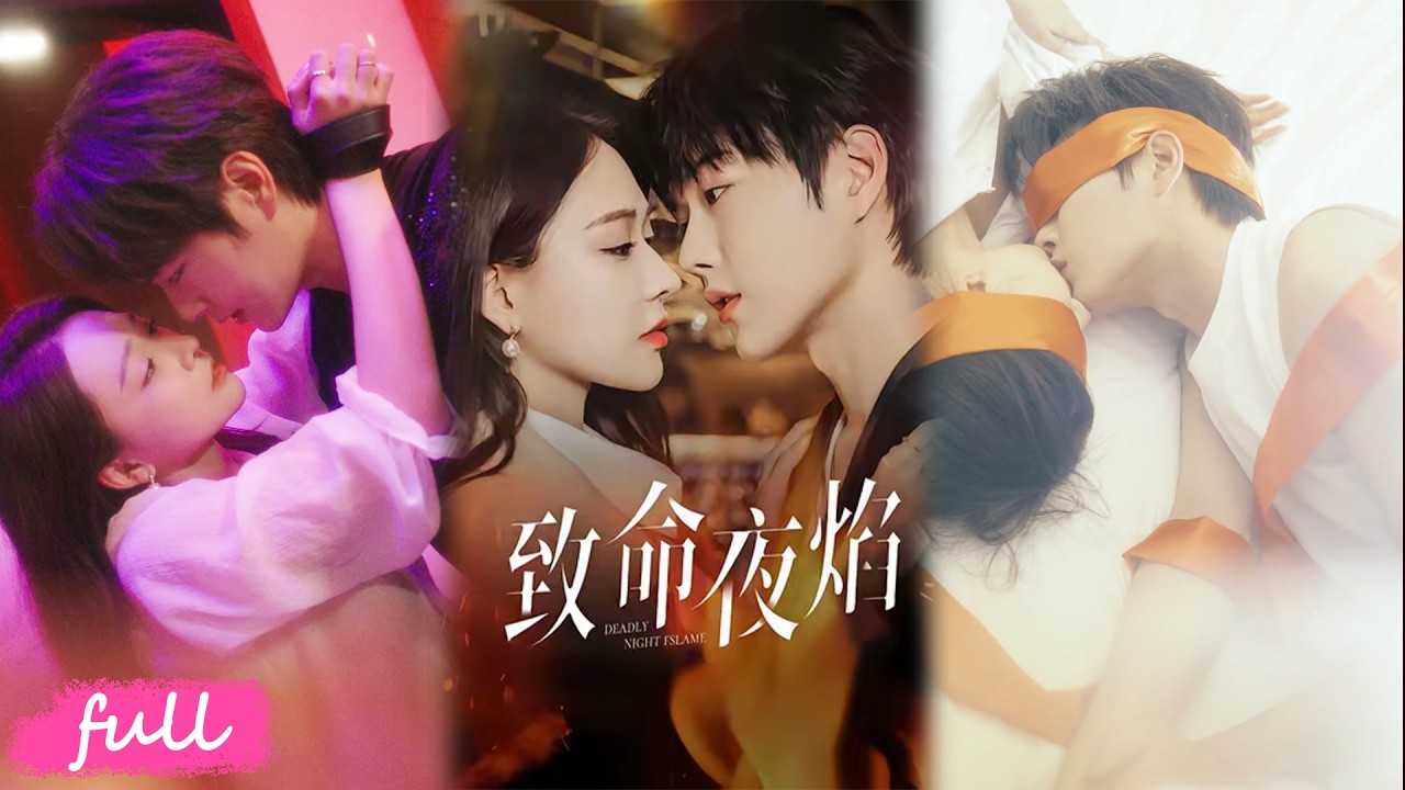💕Multi Sub【致命夜焰】京北乖女藏得深，暗戀大佬玩地下戀，甩人三年後，聯姻撞上修羅場！#短劇完整版#短劇推薦#短劇全集#drama#小言推文#戀愛#甜寵#王軒#何適