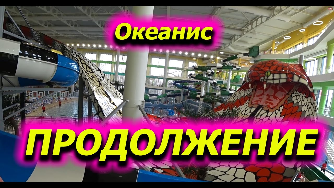 Открыт Аквапарк Океанис в Нижнем Новгороде (продолжение)