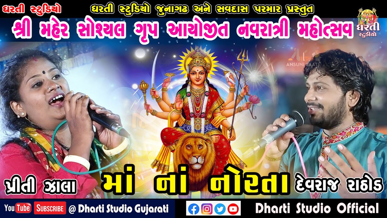 મહેર સમાજ નવરાત્રિ 2019 || Maher Samaj Navratri 2019 || Devraj Rathod.