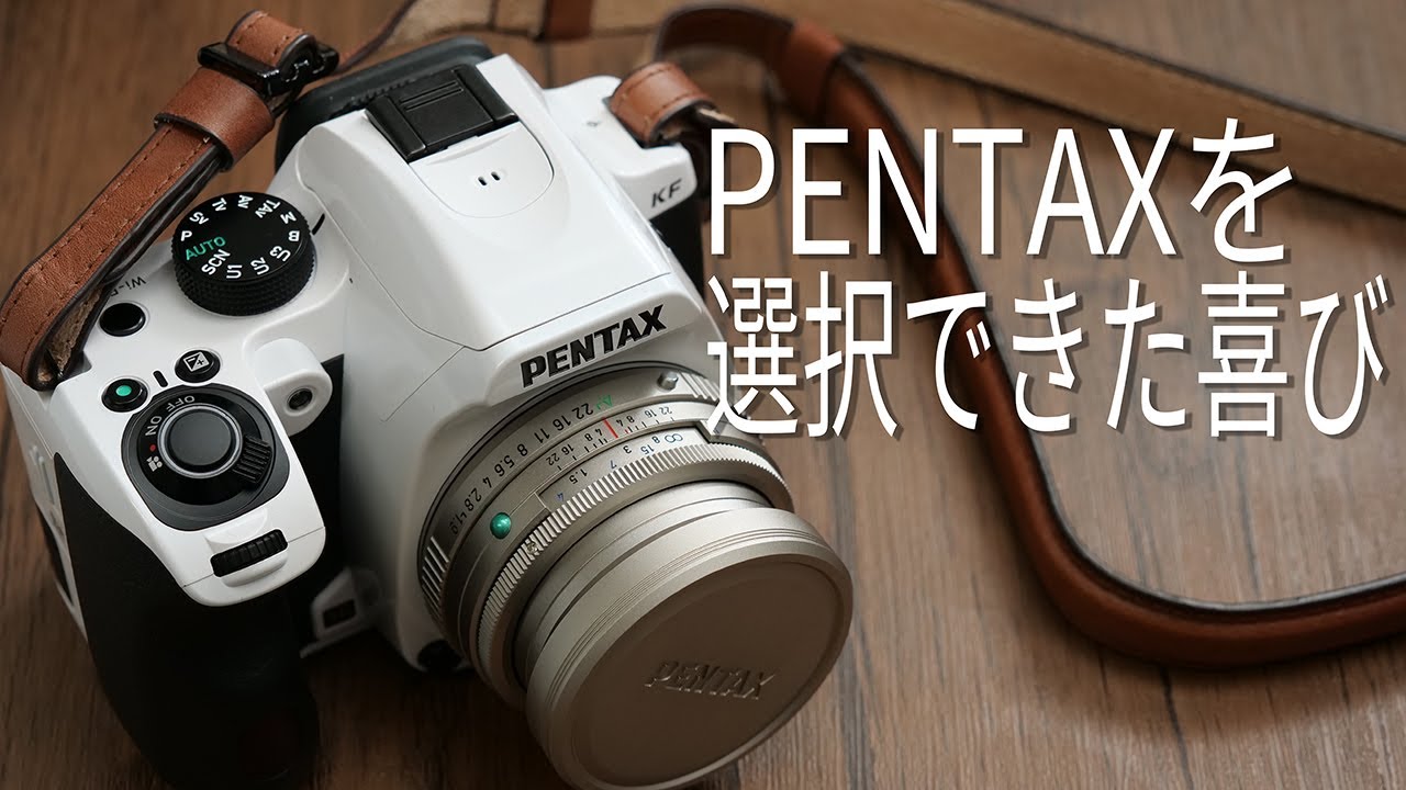 昔の自分だと選ばなかったPENTAX！この良さは広めていきたいなーー！！