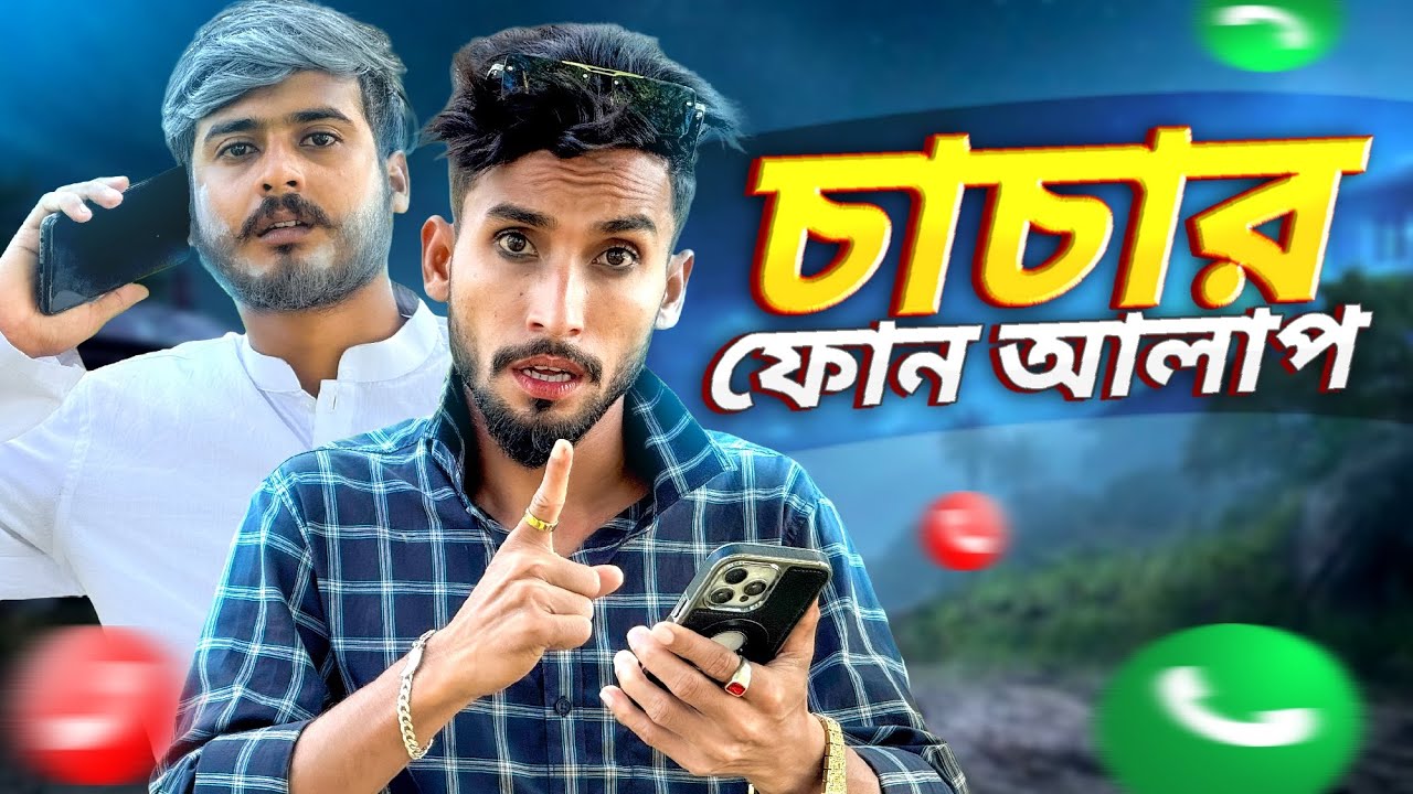 চাচার ফোন কল 🤣।সেরা বিনোদন 🤣। 