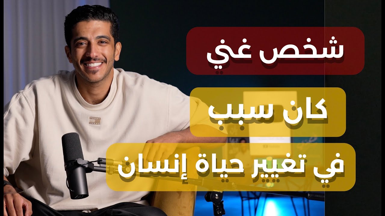 قصة غني كان سبب في تغيير حياة إنسان | فهد البشاره