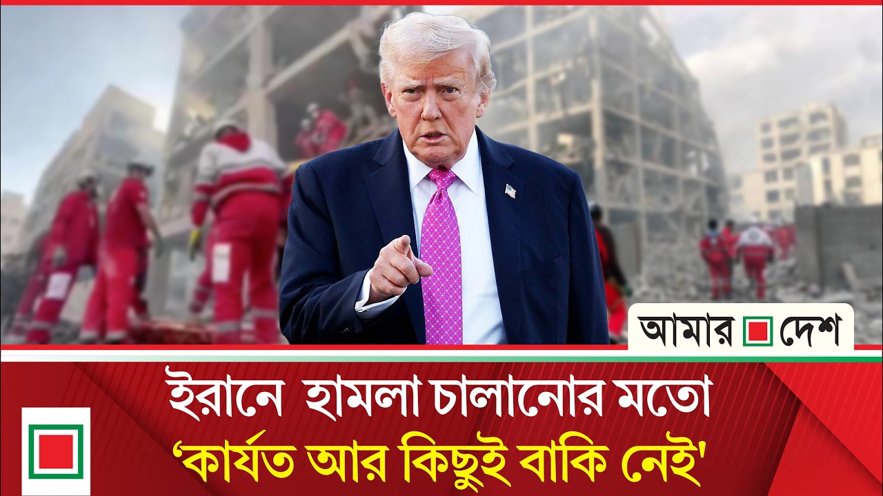 ইরানের সঙ্গে যু/দ্ধ ‘খুব শিগগির’ শেষ হতে পারে: ট্রাম্প | Amar Desh
