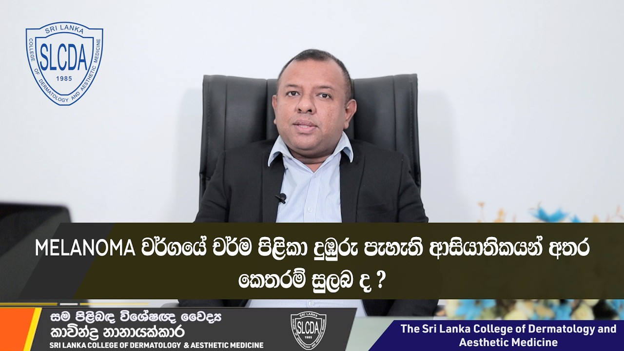 Is melanoma common in brown skin? | Dr Kavinda Nanayakkara | SLCDA