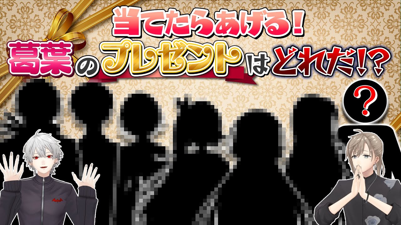 【叶生誕祭2023】くろのわの絆が試される！？匿名プレゼントの中から葛葉のものを選べ！  #くろなん