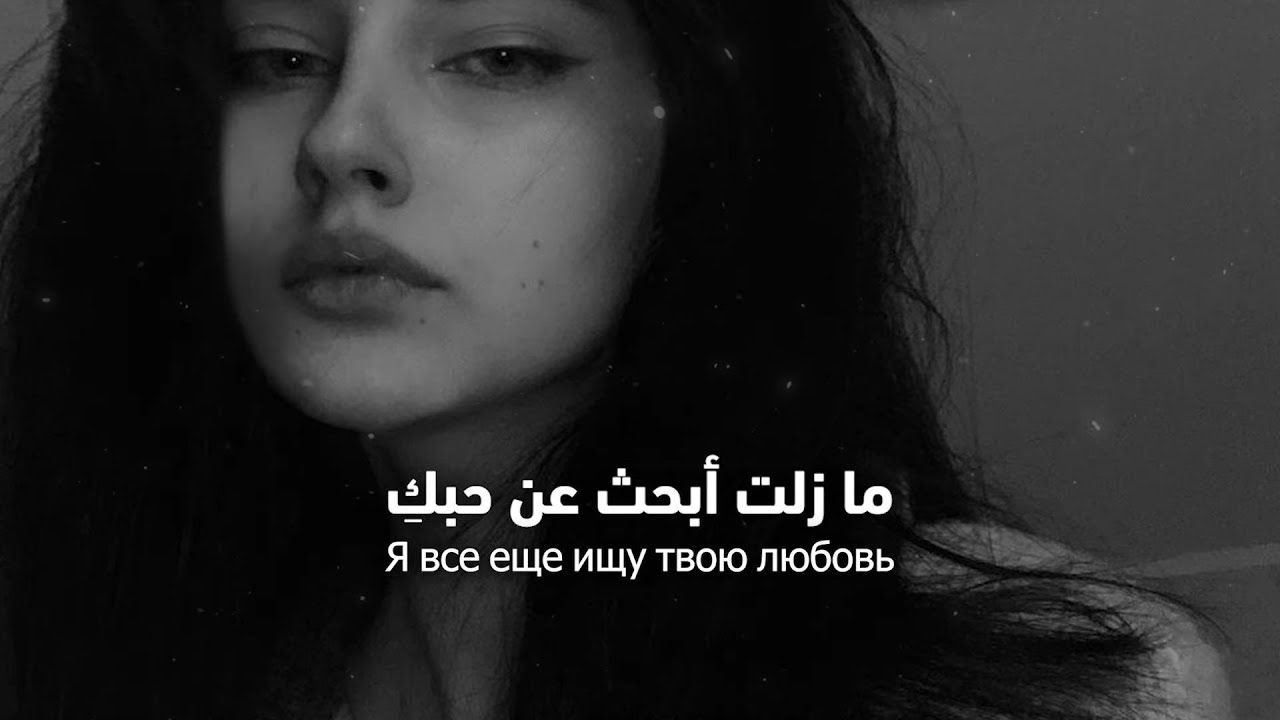 🎵 أغنية روسية ❤︎ موجعة بزاف 😢 مترجمة | VYBONA – Разбитый Голос (Razbityy Golos)