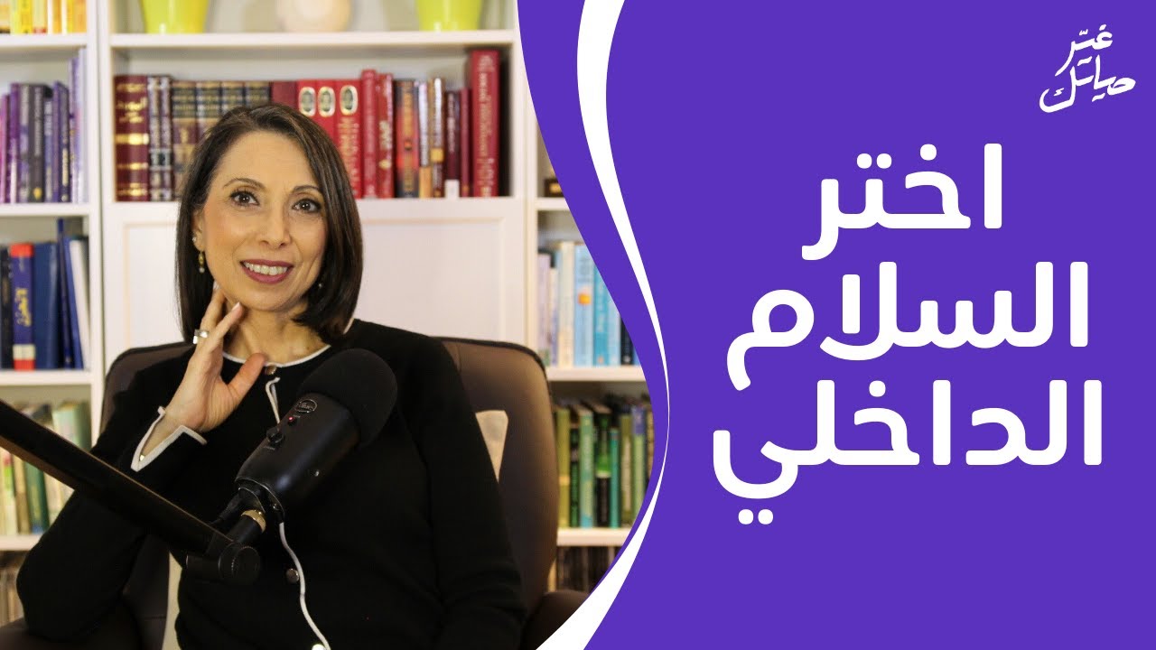 اختر السلام الداخلي