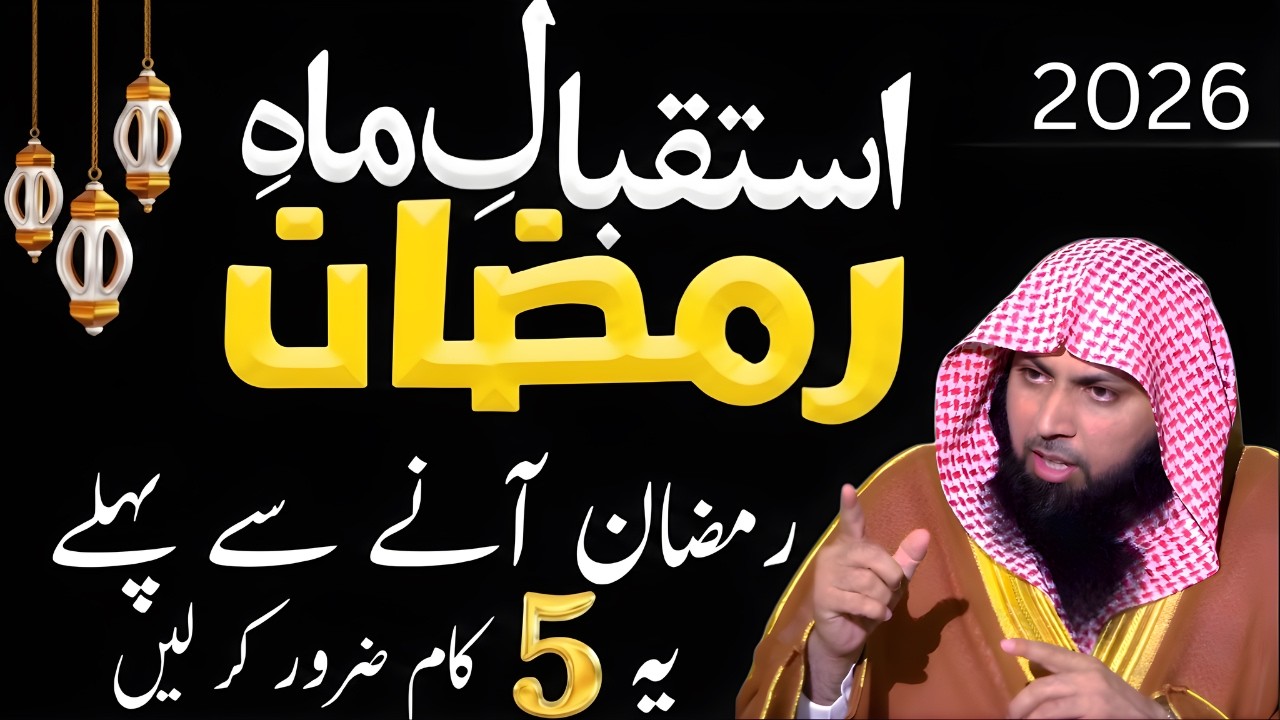 Ramadan Aane Se Pehle Ye 5 Kaam Zaroor Kar Lain | Warna Nuqsan Ho Sakta Hai | Qari Sohaib Ahmed Meer