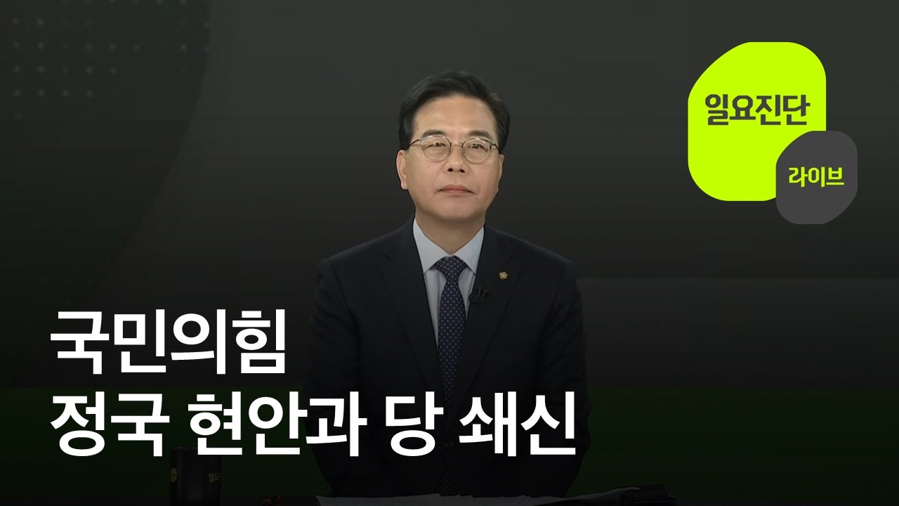 국민의힘 정국 현안과 당 쇄신 [일요진단 라이브] / KBS  2026.03.22.