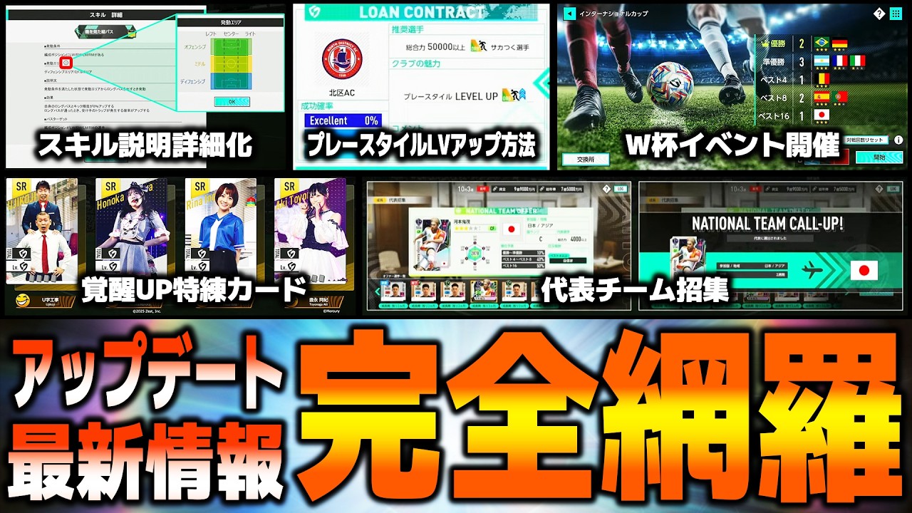 【完全網羅】最新アップデート情報を総まとめ【サカつく2026】プレースタイルLVアップ方法、W杯イベントなど