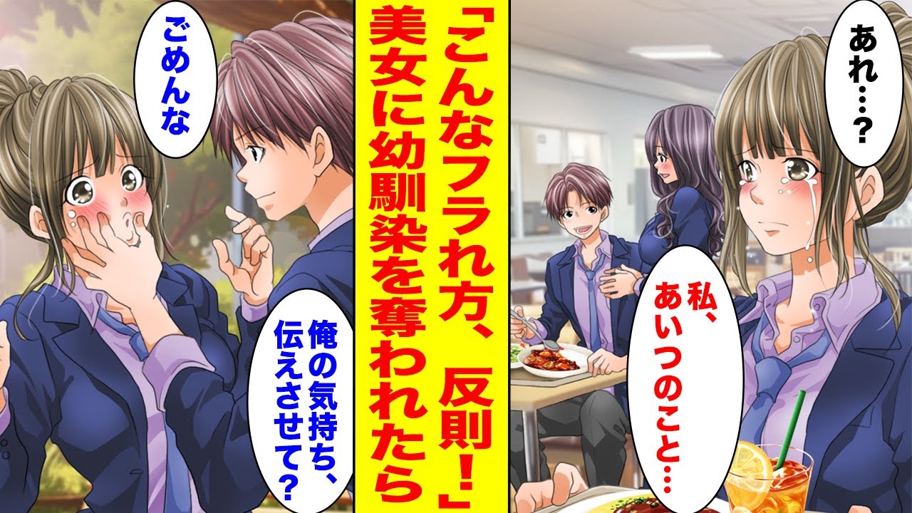 【漫画】「こんなフラれ方、反則だよ！」一軍美女に幼馴染を奪われた結果【胸キュン漫画ナナクマ】【恋愛マンガ】