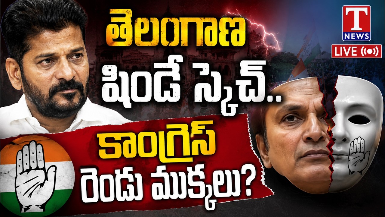 LIVE🔴: Telangana Congress Split? Shinde-Style Political Plan Against Revanth Reddy | T News