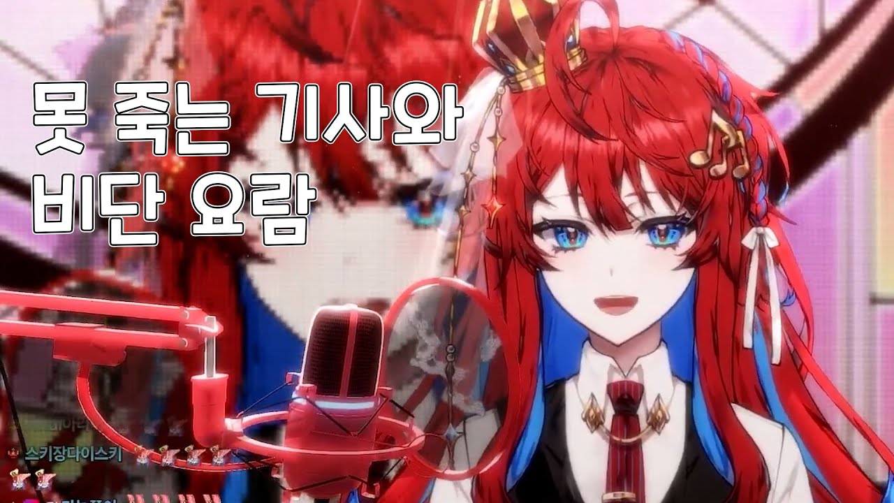 RED레드 - 못 죽는 기사와 비단 요람 [가사]  Live Cover