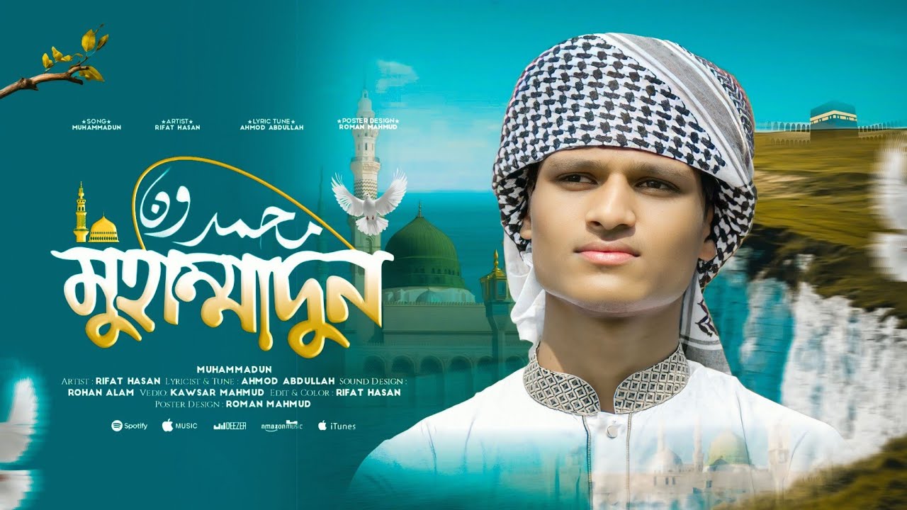 মুহাম্মাদুন | Muhammadun | Rifat Hasan | New Bangla Gojol 2026 | Islamic Gojol