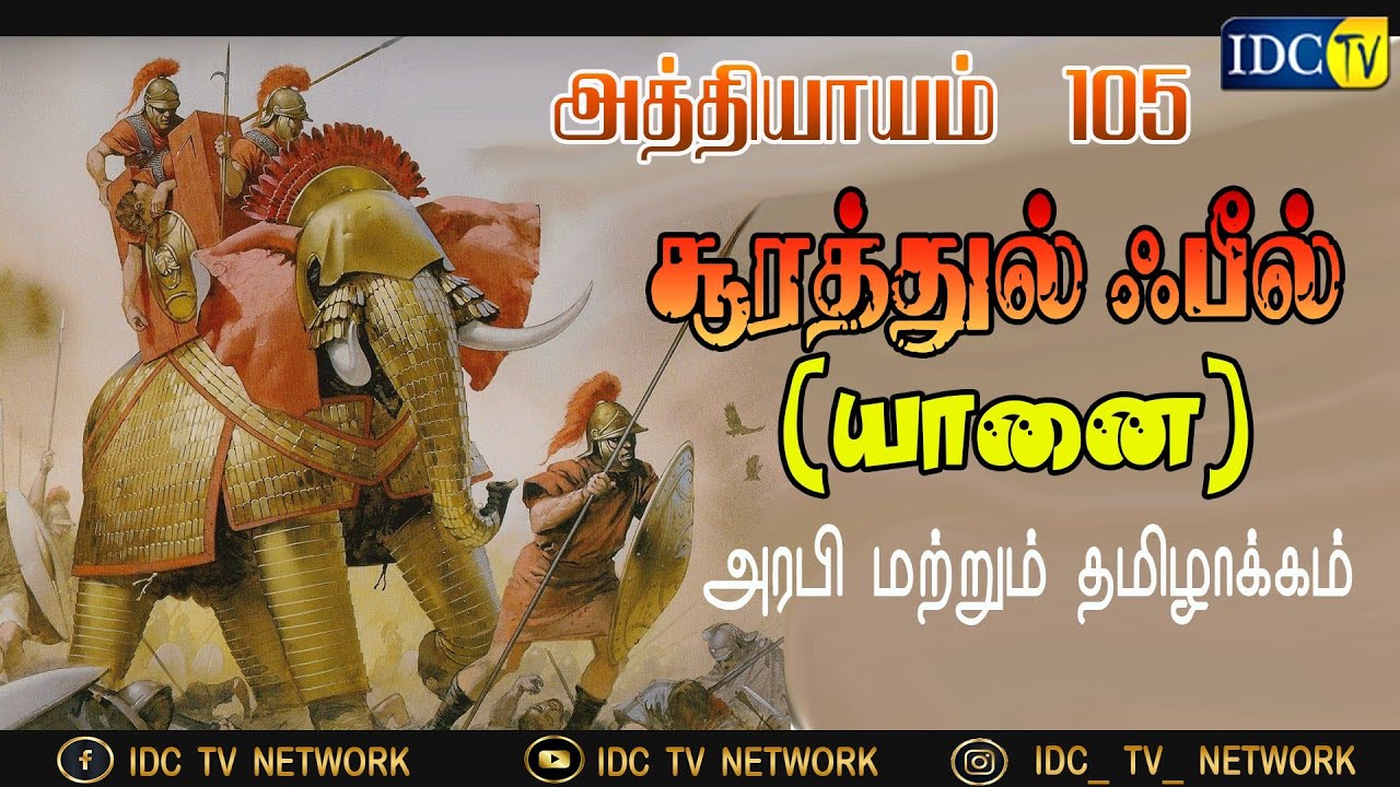 சூரா அல் ஃபீல் || தமிழ் மற்றும் அரபி||surah al-feel ||tamil &arabic