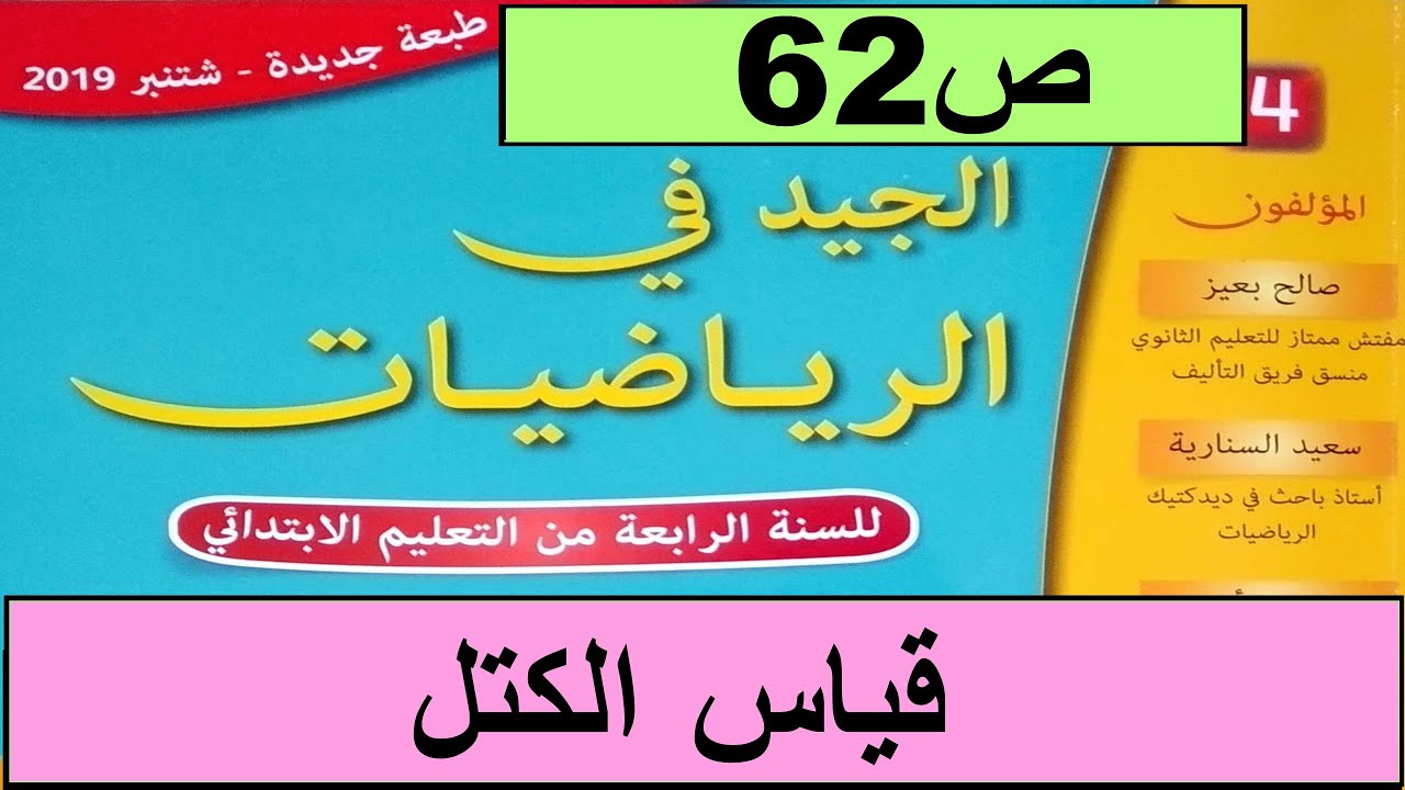 قياس الكتل ص62  الجيد في الرياضيات المستوى الرابع طبعة 2020