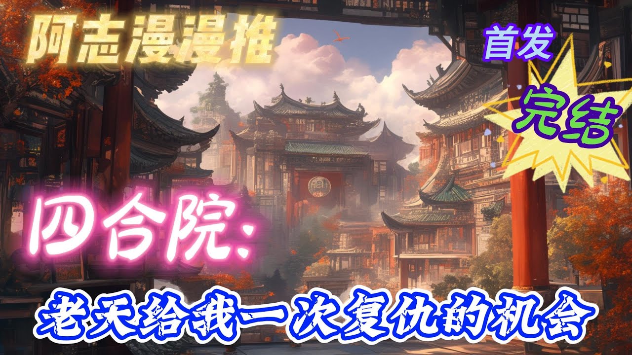 【23H完结】《四合院：老天给我一次复仇的机会》  #穿越  #有声书 #有声漫画 #一口气看完#四合院 #电视剧