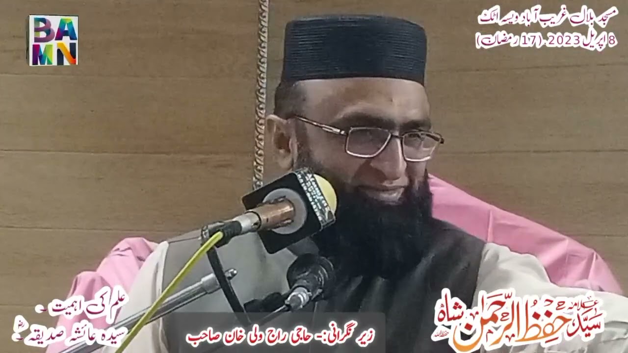Syed Hifz ur Rehman Shah.     سید حفظ الرحمٰن شاہ عدیم۔