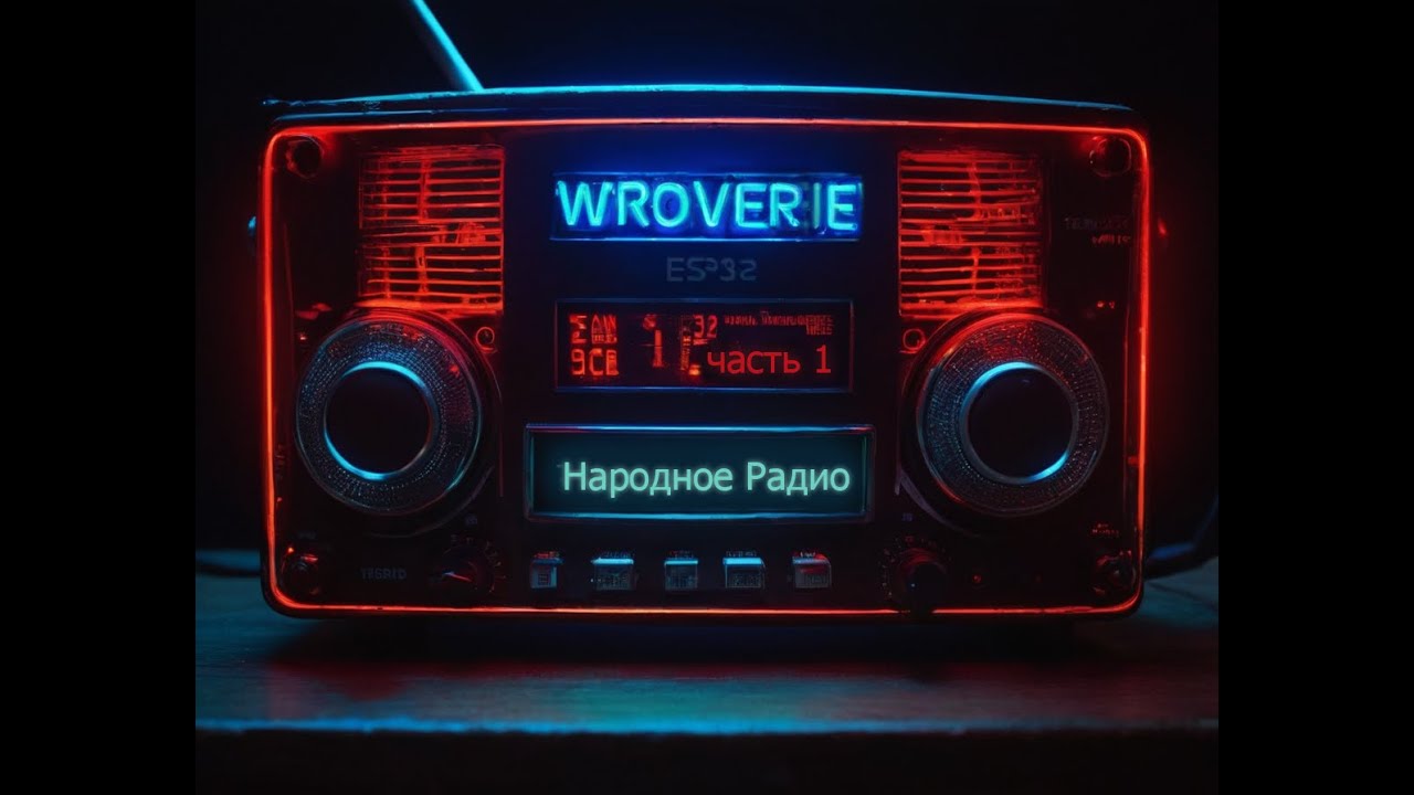 Народное Интернет Радио  ч.1