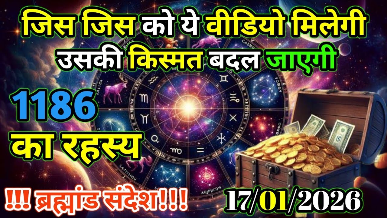 17 जनवरी 2026 को ये वीडियो जिसको मिलेगी उसकी किस्मत बदल जायेगी |Universe Message | Universe |Divine 