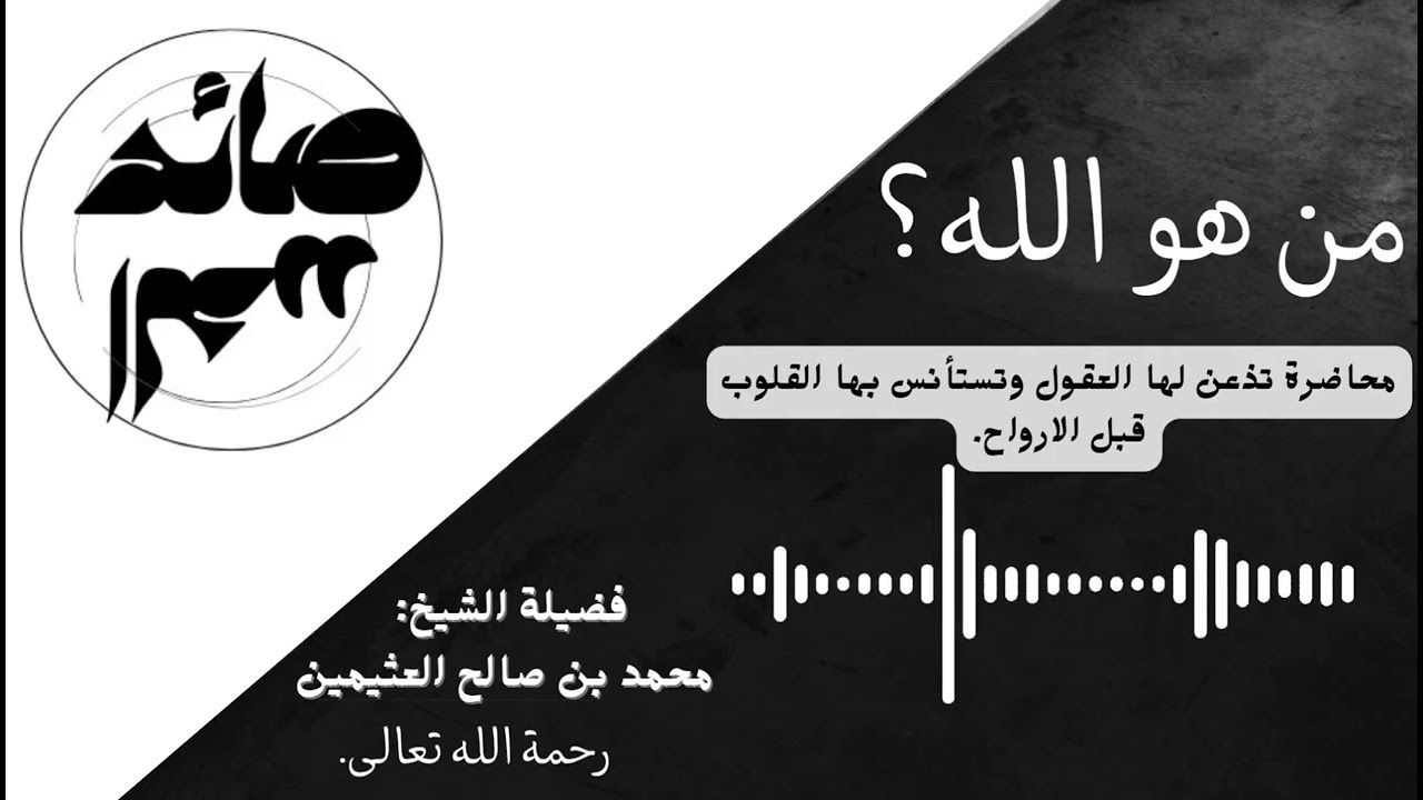 من هو الله؟ ـ محاضرة قيمة لفضيلة الشيخ ابن عثيمين رحمه الله .