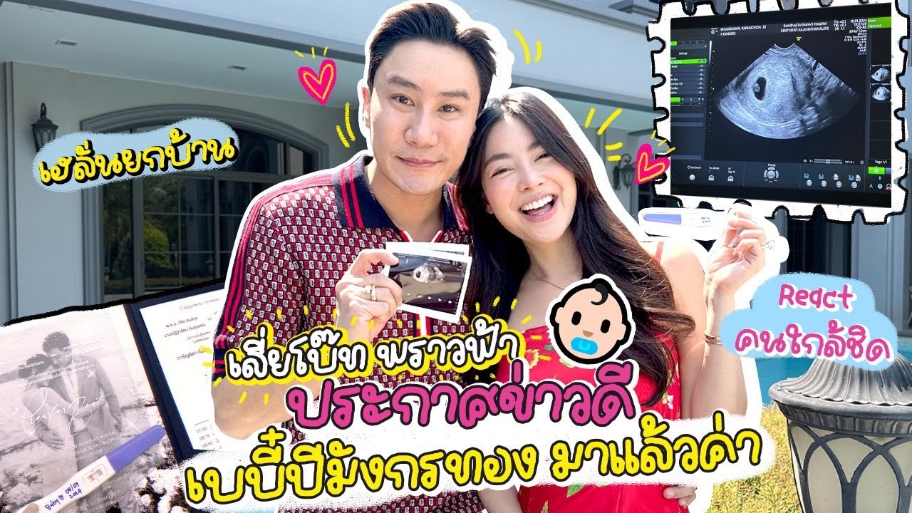 เสี่ยโบ๊ท พราวฟ้า ประกาศข่าวดี 
