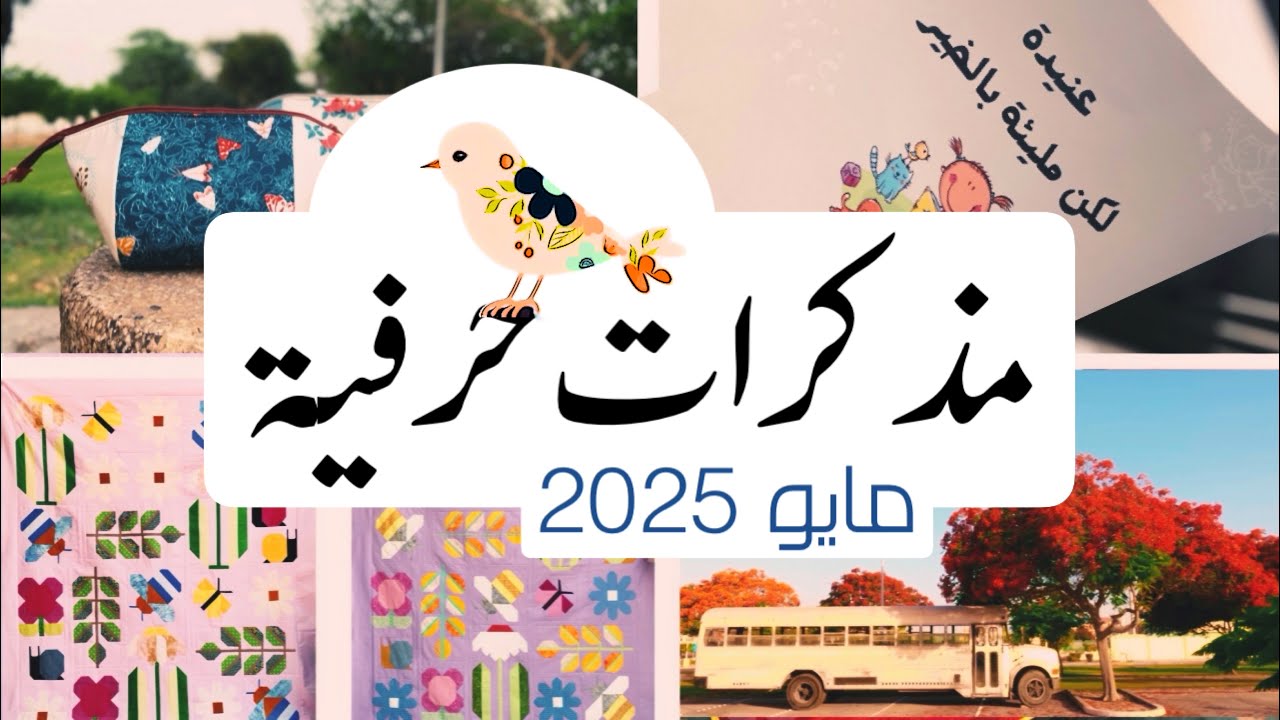 مذكرات حرفية 🌺 || شهر مايو || 🌺 أستوديو درزة