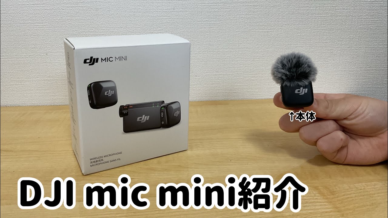 DJImic mini紹介します！！