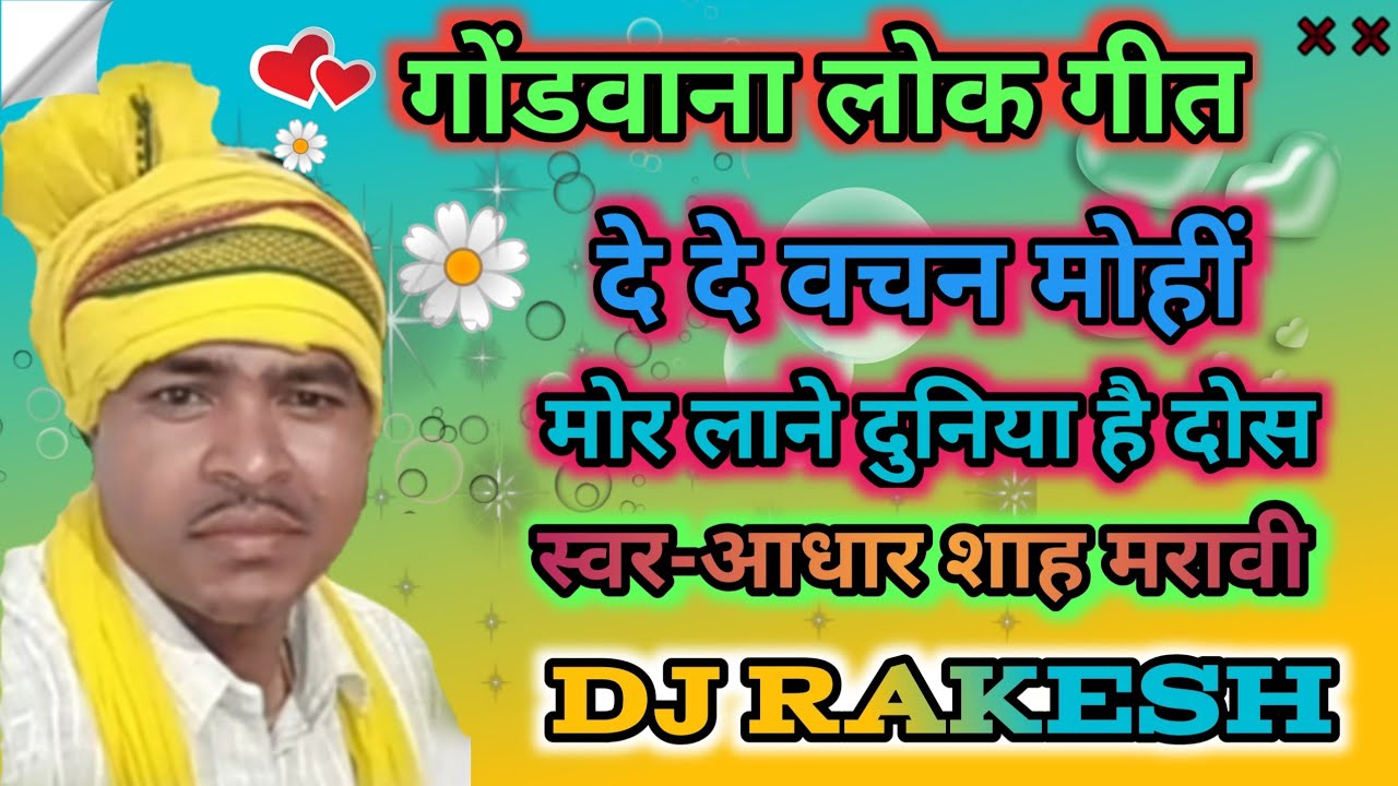 गोंडवाना लोक गीत।🌼। दे दे वचन मोहीं मोर लाने दुनिया है दोस।🌼। गायक आधार शाह मरावी।🌼। DJ Rakesh 750🌹
