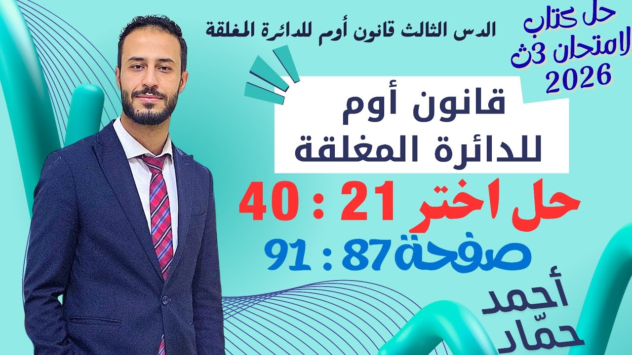 حل اختر 21 : 40 – قانون أوم للدائرة المغلقة | فيزياء 3 ثانوي 2026 | كتاب الامتحان