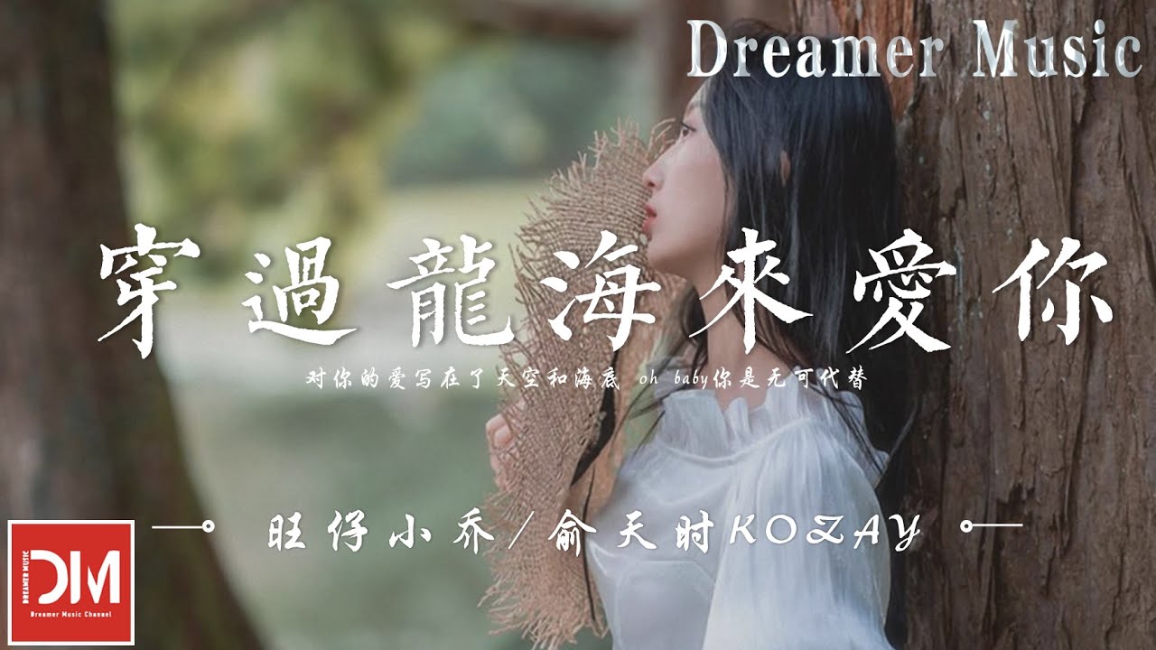 穿過龍海來愛妳 - 旺仔小喬 / 俞天時KOZAY『對妳的愛寫在了天空和海底，oh baby妳是無可代替』【動態歌詞】