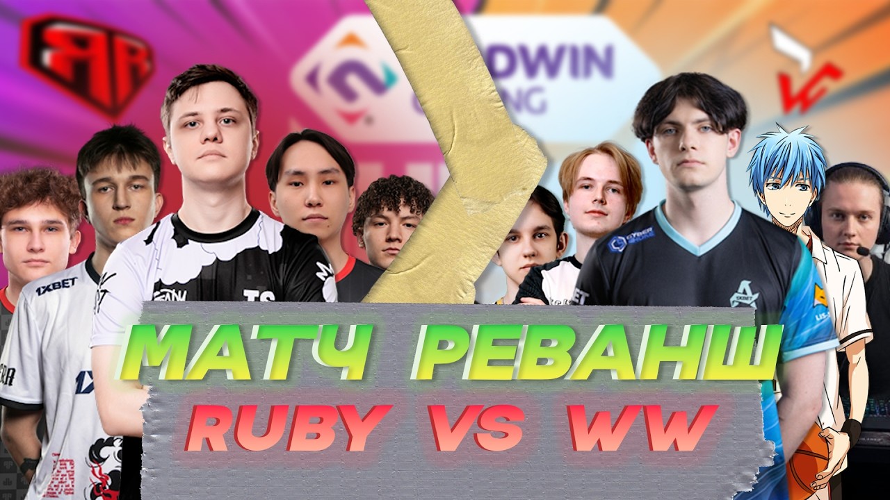 Победа над RUBY - Случайность? матч реванш WW team vs ex-RUBY на NODWIN Clutch Series 5 (CS2)