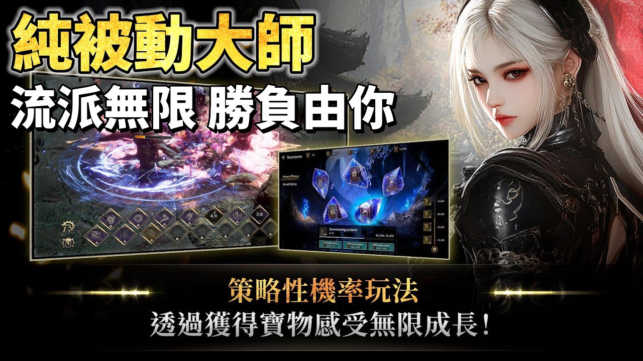 《純被動大師 : 放置型養成》 Passive Master : Idle RPG 1月9日 正式上線 韓國 MMORPG 風格的放置型 RPG 手遊 | 上百種被動技能自由組合 機率連鎖、效果疊加