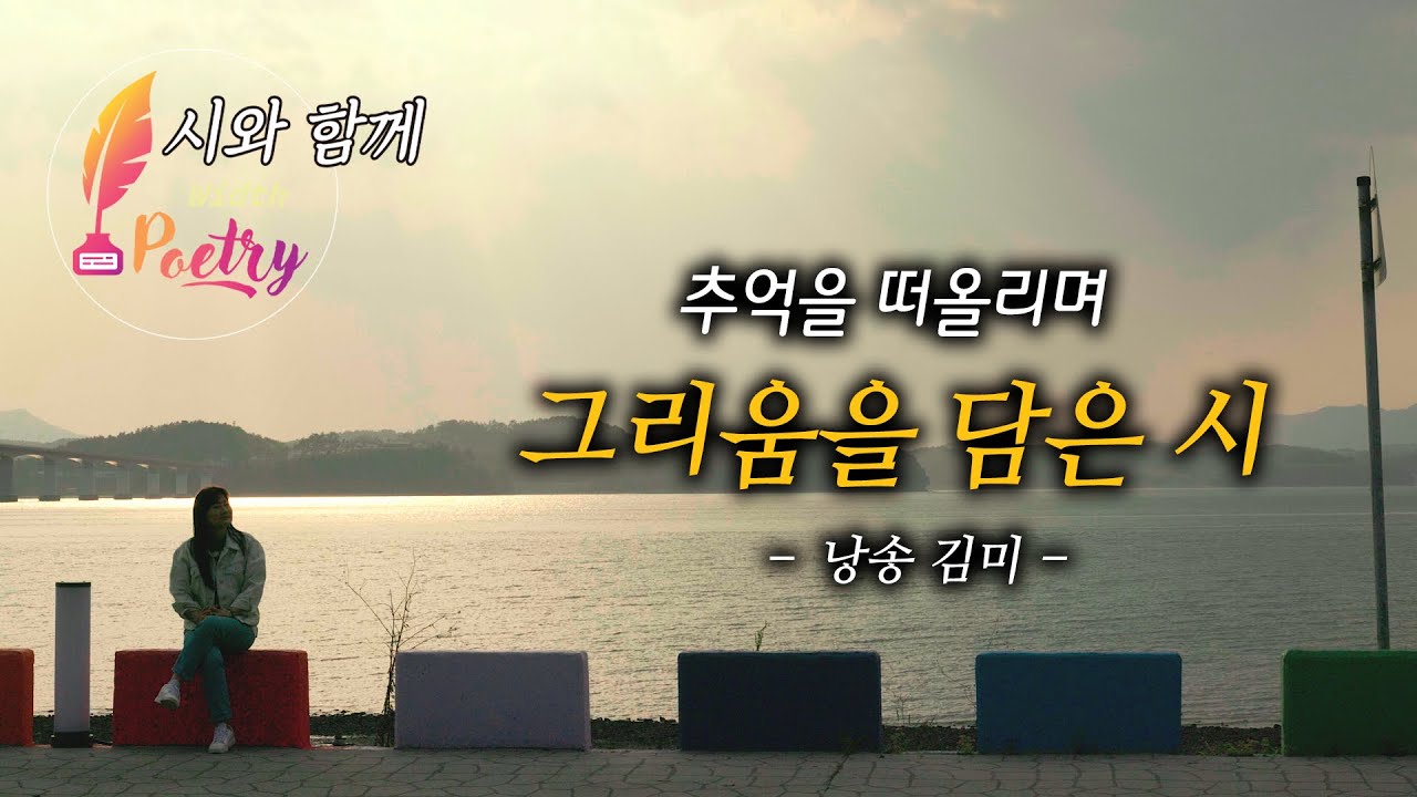 그리움을 담은 시 8편 모아 듣기 / 낭송 김미